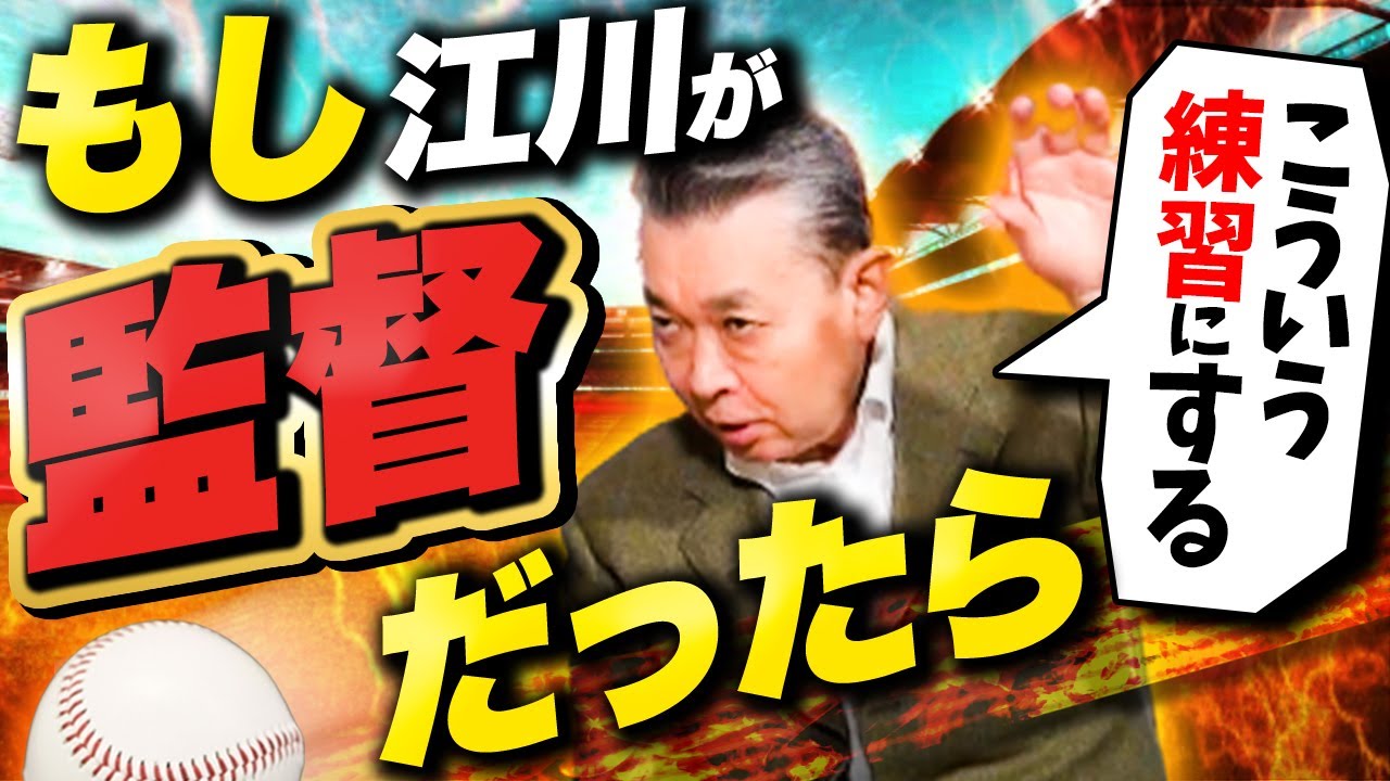 【投球練習の方法】江川卓が監督だったらどういう投球練習をさせる！？よく見かけるあの練習の狙いは何！？