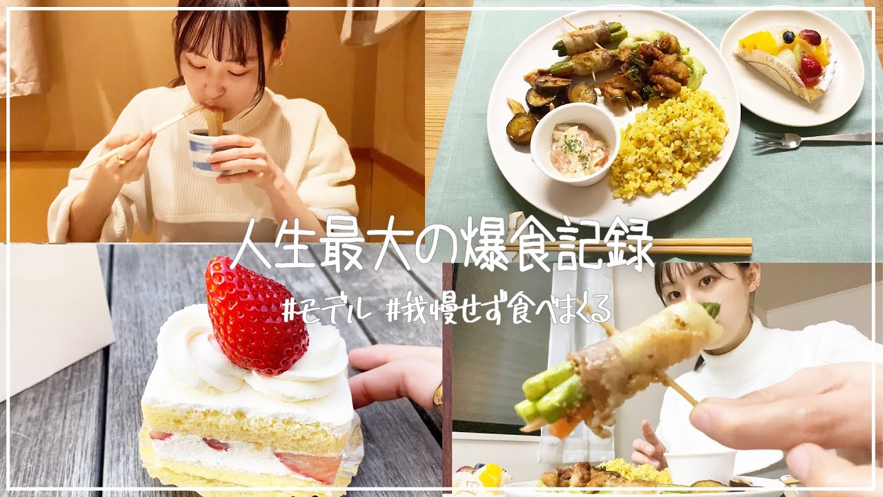 【リアル爆食記録】ダイエット一切気にしない日の44kg女子大生モデルの食事🥳🍙【What I eat in a day】