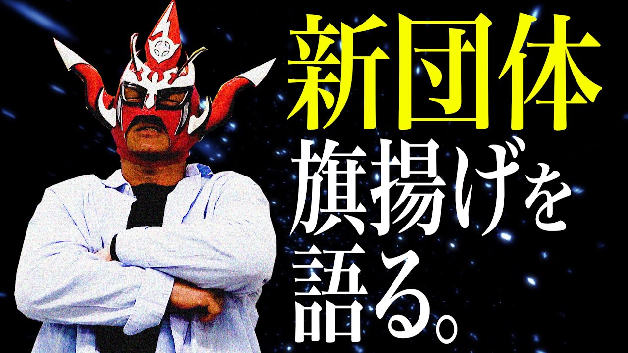 【旗揚げ！？】ライガー、新団体設立計画！？「あの選手を引き抜こう！」理想の戦いとは？