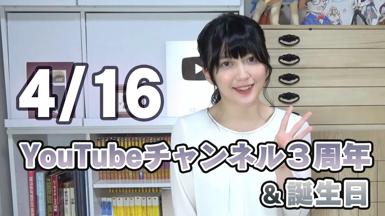 皆さまにお知らせがあります。チャンネル3周年に向けての告知です！【4月16日】