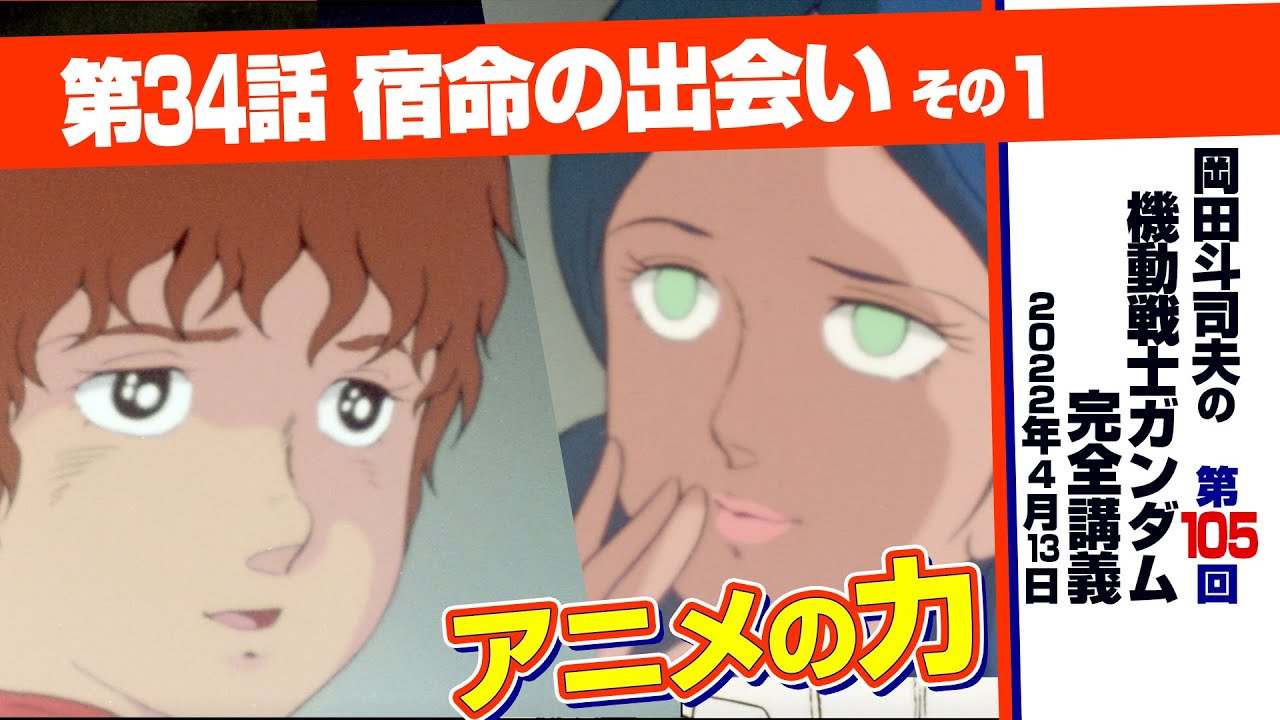 映画文法とララァ「機動戦士ガンダム」完全講座＃105「宿命の出会い」その１