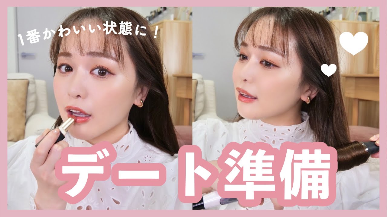 【GRWM】デート前準備♡1番可愛い私に持ってくぞ〜！