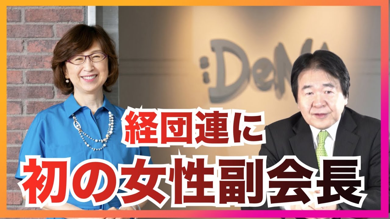 DeNAオーナーの南場智子さん、女性初の経団連副会長に就任。目指せスタートアップ・ユニコーン企業100社！