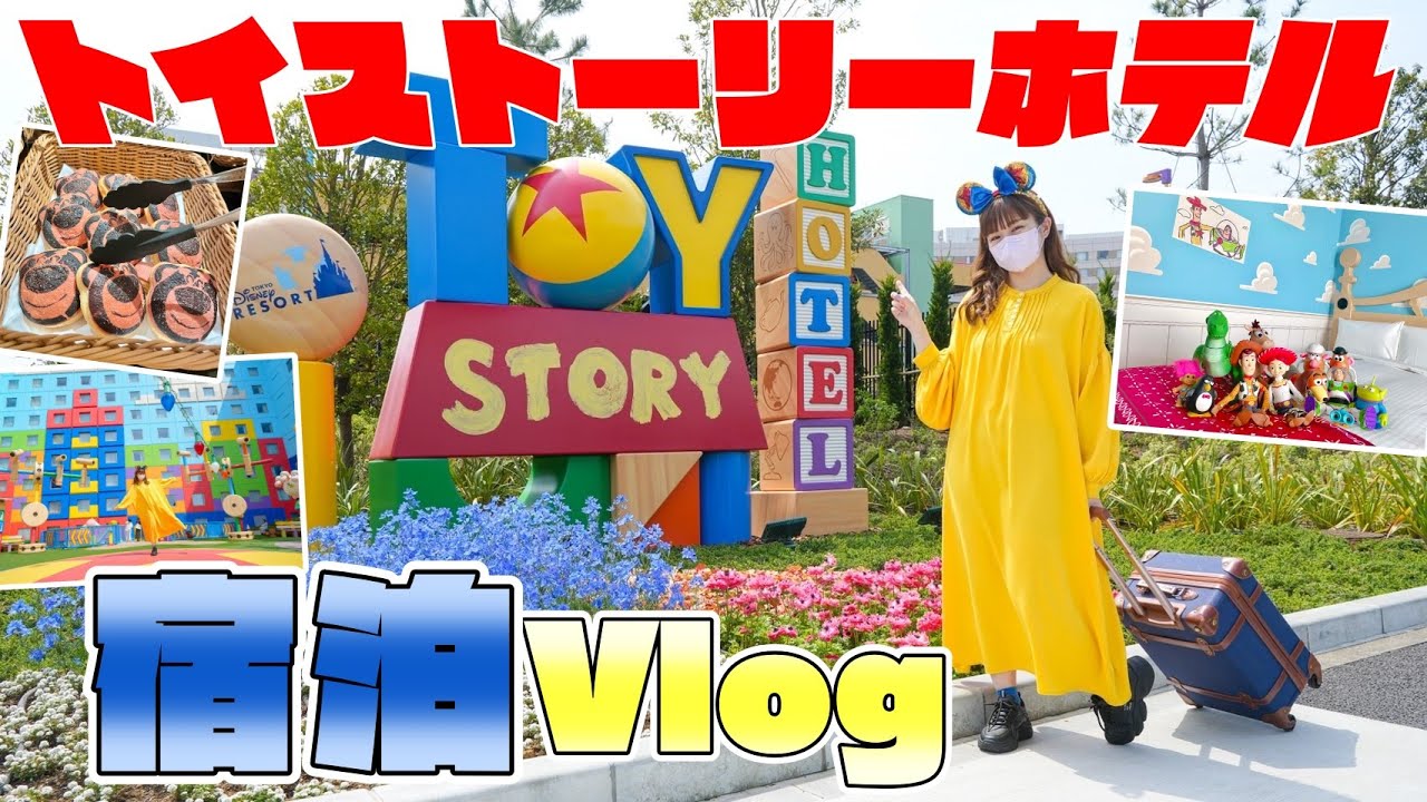 【vlog】トイストーリーホテルに泊まってきました！✨【ディズニー】