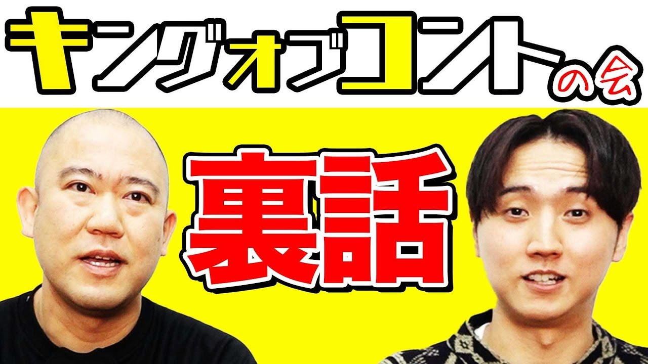 「キングオブコントの会」を終えての振り返りをしました