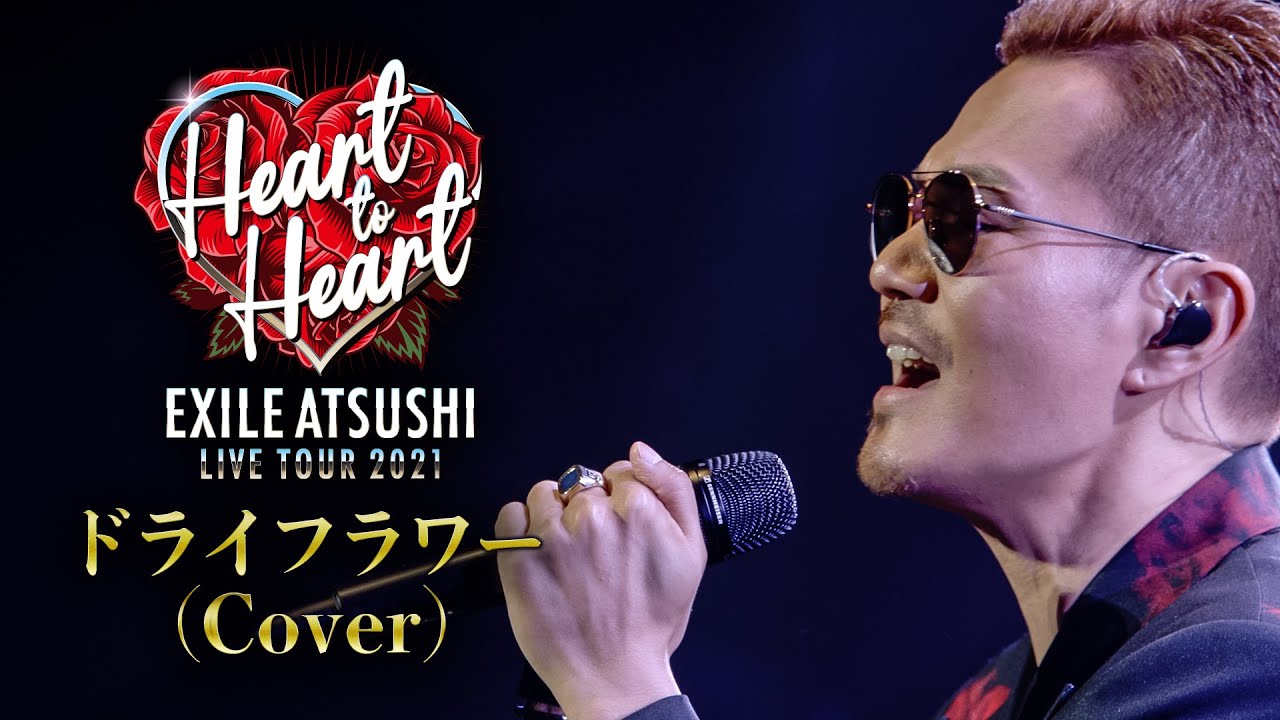 EXILE ATSUSHI / ドライフラワー (Cover) 【Album ONE収録】