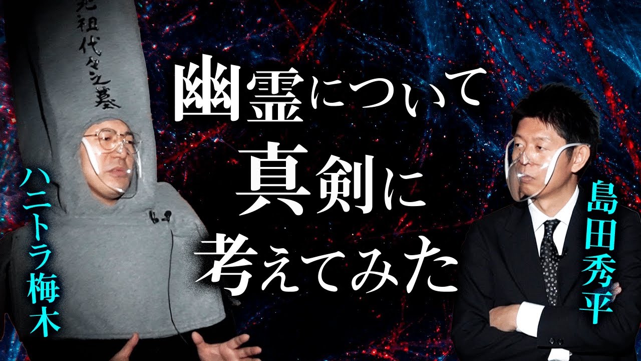 【ハニトラ梅木】井戸端お怪談 テーマ”幽霊”『島田秀平のお怪談巡り』