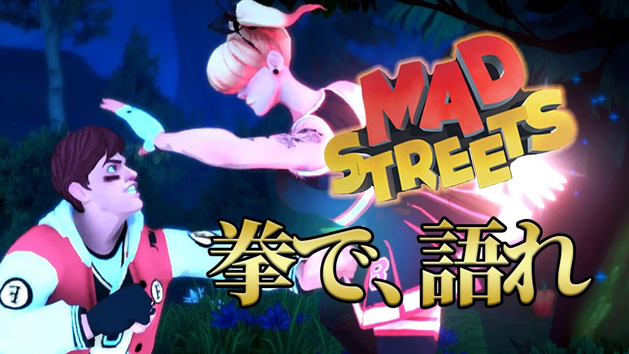 直感で殴れ！大乱闘する男達！【Mad Streets】