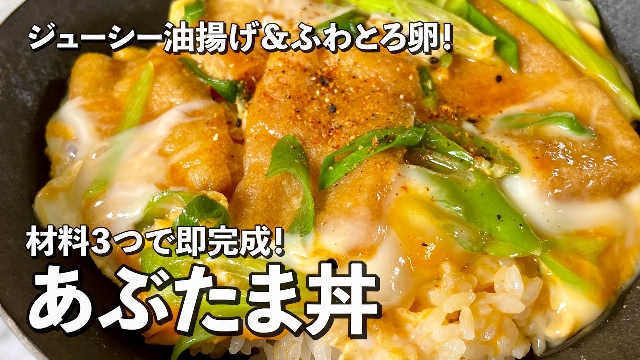 材料3つだけで超簡単&激うま！ジューシー油揚げにふわとろ卵！あぶたま丼の作り方