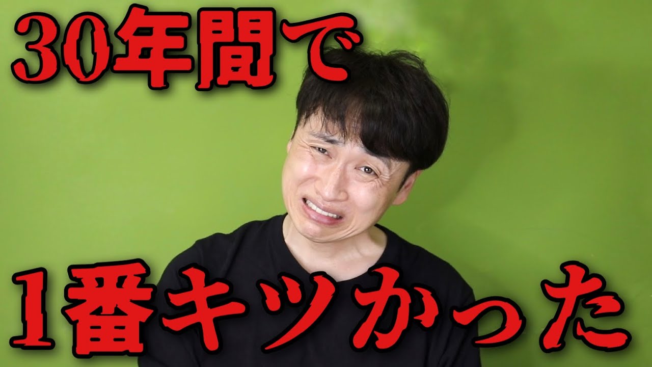 児嶋一哉が芸人人生30年最もキツかったお仕事を語る。