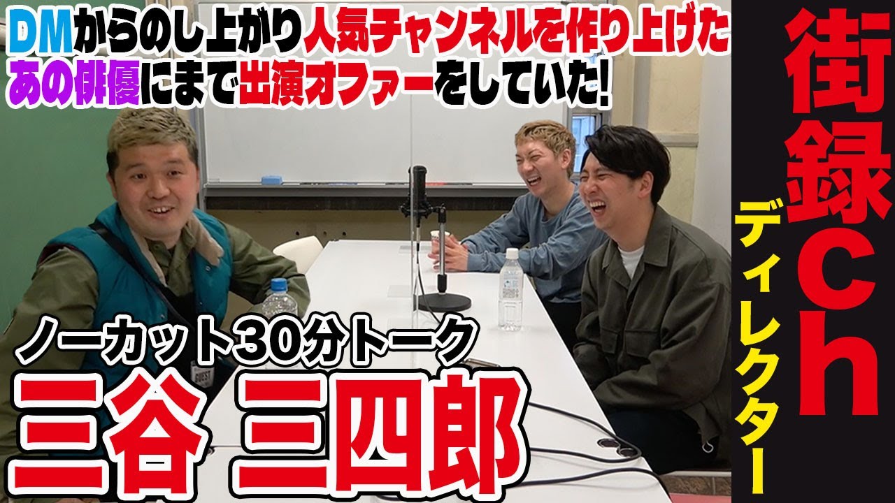 【街録ch】三谷三四郎/テレビ業界の闇暴露するAD時代/実はニューヨークと同期