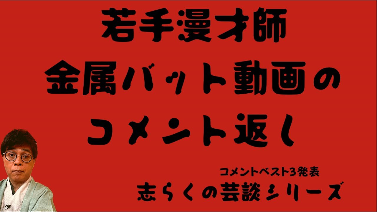 若手漫才師金属バットの動画の、コメント返し