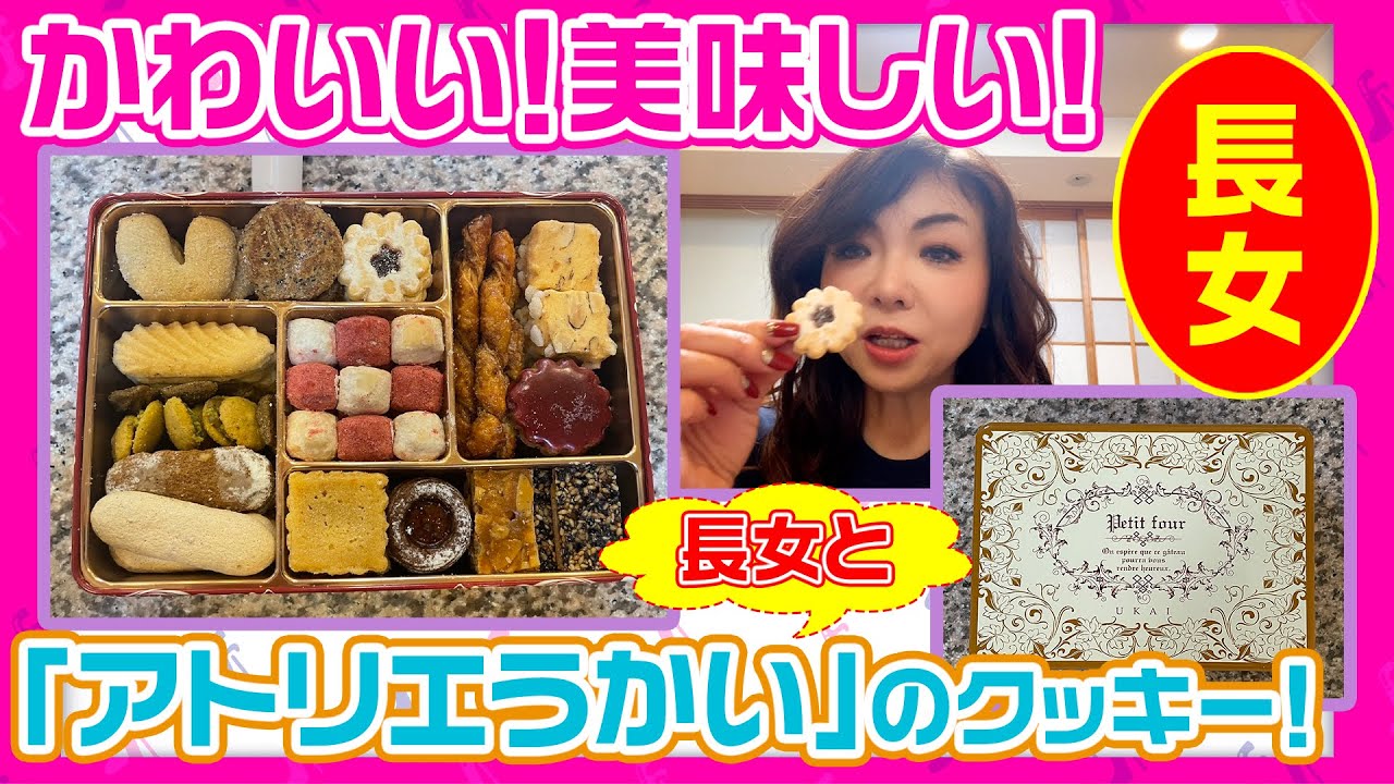 #202【かわいい！美味しい！】長女とトークしながら「アトリエうかい」の“ちょっとえぇクッキー”を食べました。