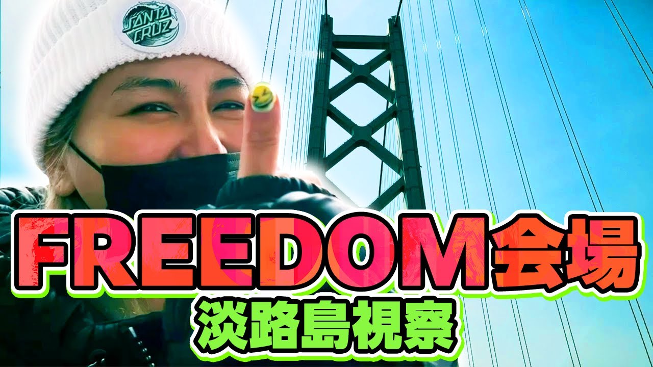 FREEDOM開催地・淡路島にふれる旅