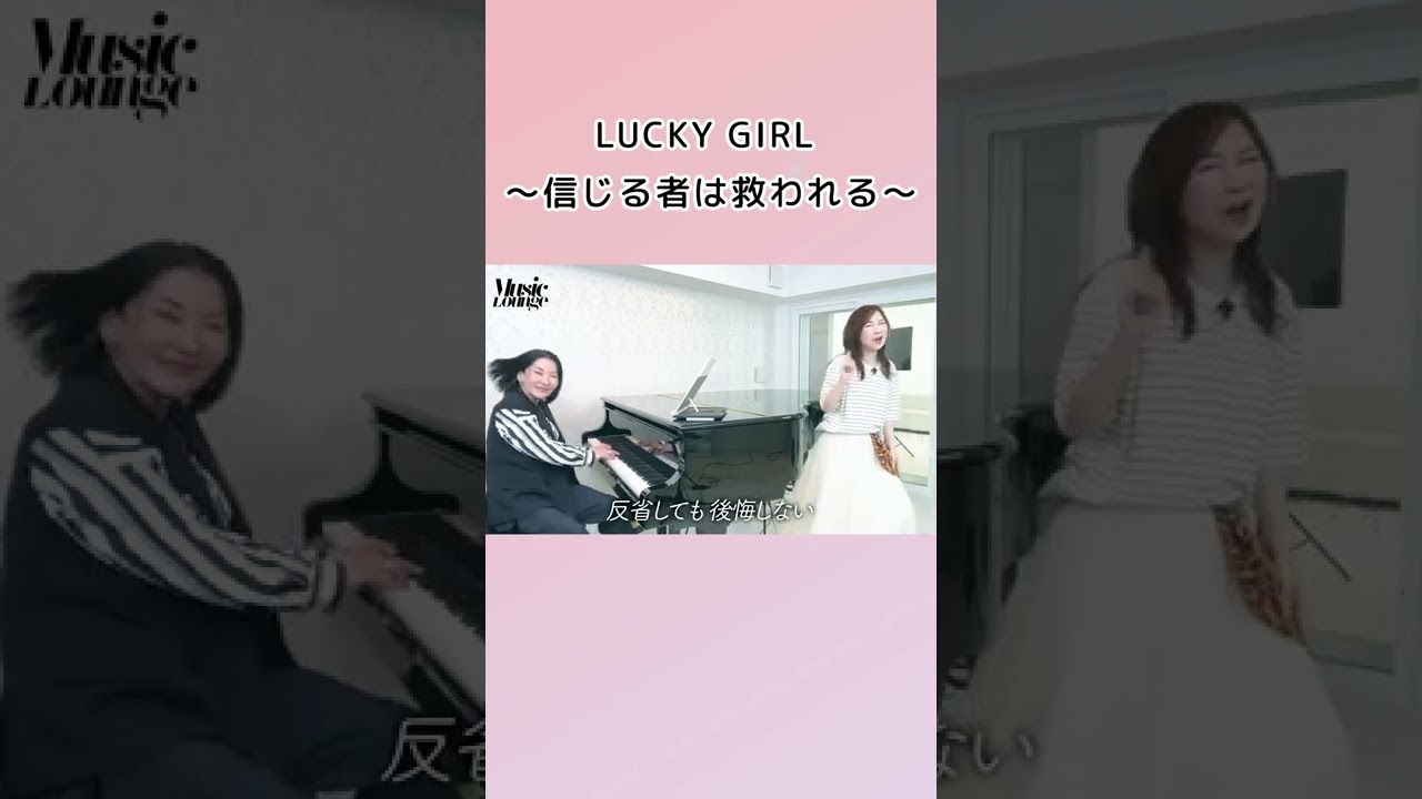 【広瀬香美】『LUCKY GIRL 〜信じる者は救われる〜』歌ってみた #Shorts