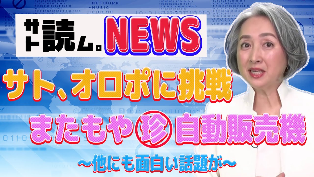 【サト読む。NEWS】サト読ム恒例？！珍・自動販売機を今回もご紹介 |アナウンサー 近藤サト