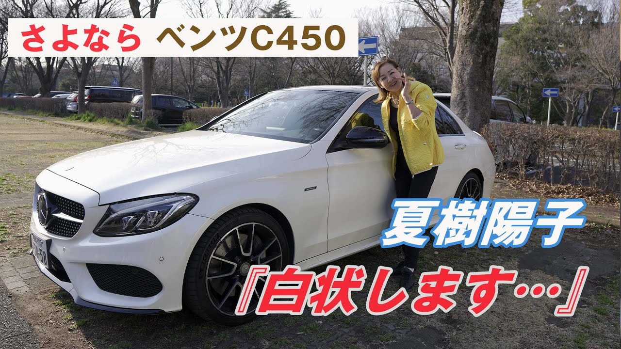 さよならベンツC450AMG 「白状します！わたし実は…」衝撃の告白&心変わり 夏樹陽子が5年間愛した車とお別れします