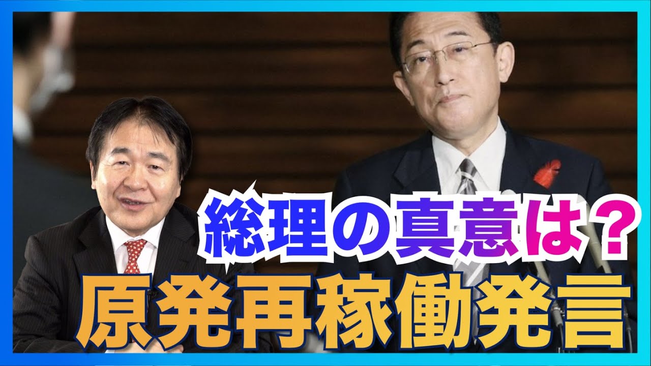 岸田総理が原発再稼働について言及！その思惑とは･･･？