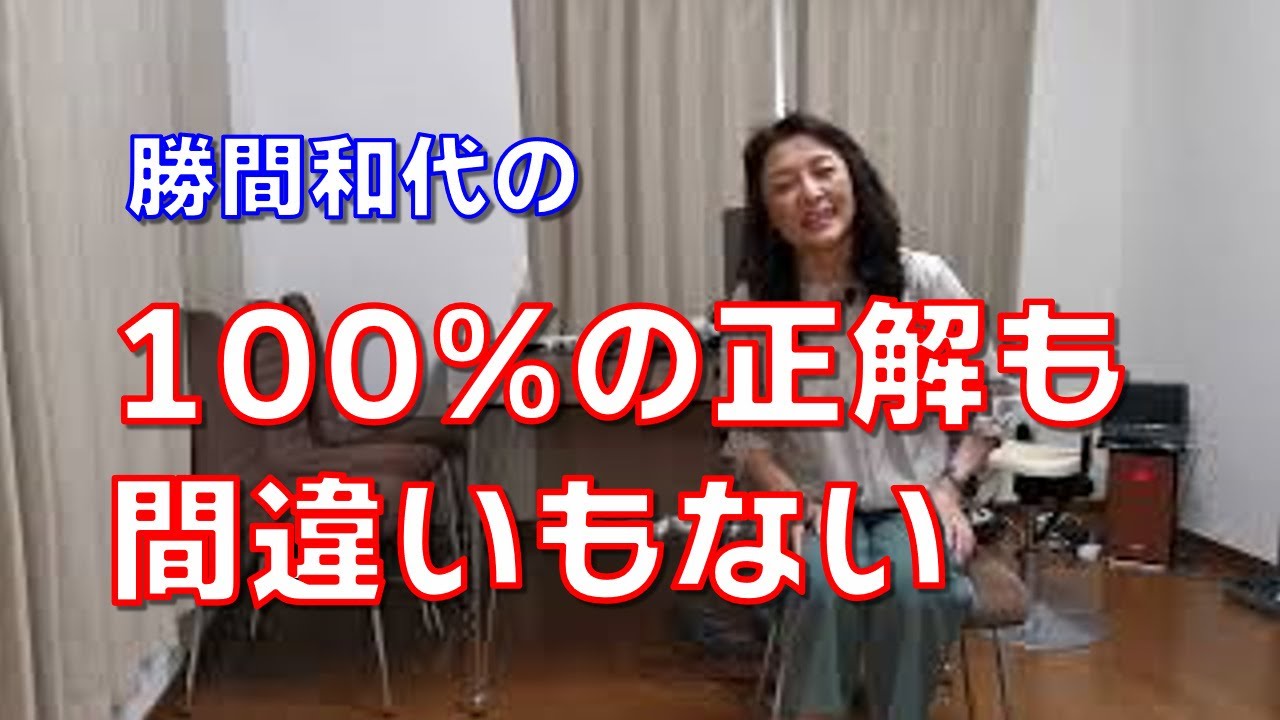 100%の正解も間違いもない