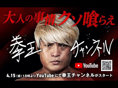 4月15日から、拳王チャンネルが始まるぞ。大人の事情なんてクソ喰らえだ！YouTubeでさまざまなことを暴露してやるぞ。刺激が欲しければ拳王チャンネルに登録して毎日見るように。以上だ！