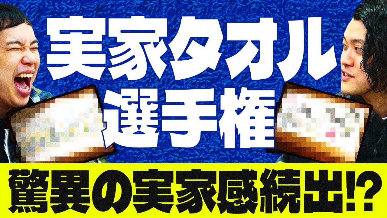 【実家タオル選手権】視聴者投稿の実家すぎるタオルに粗品せいや爆笑!?【霜降り明星】