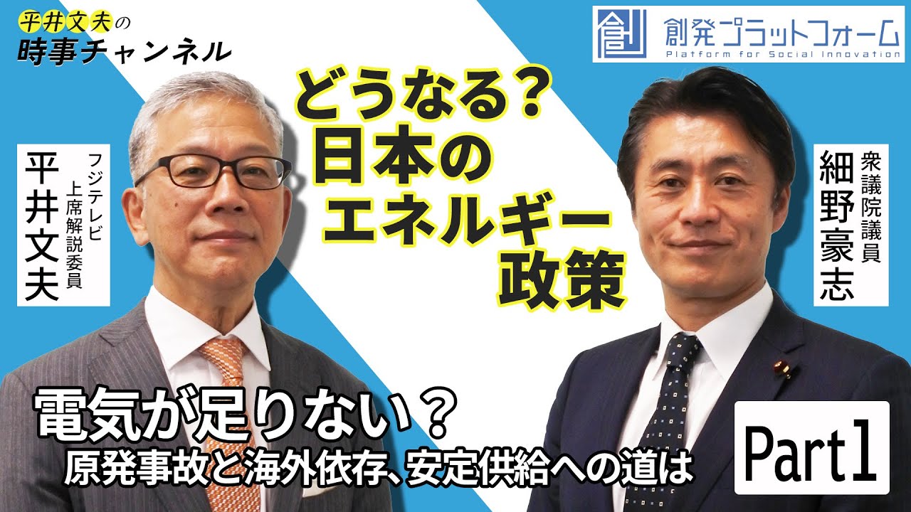 第1回 平井文夫時事チャンネル「どうなる？日本のエネルギー政策」Part-1 ×細野豪志​​「電気が足りない!?原発事故と海外依存、安定供給への道は」​​ #平井文夫#細野豪志