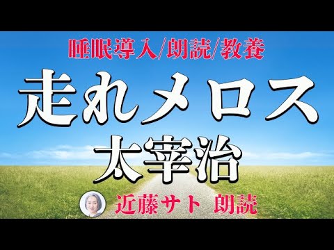 【名作朗読】走れメロス/太宰治 ｜睡眠導入/朗読/教養/受験勉強 ｜アナウンサー：近藤サト