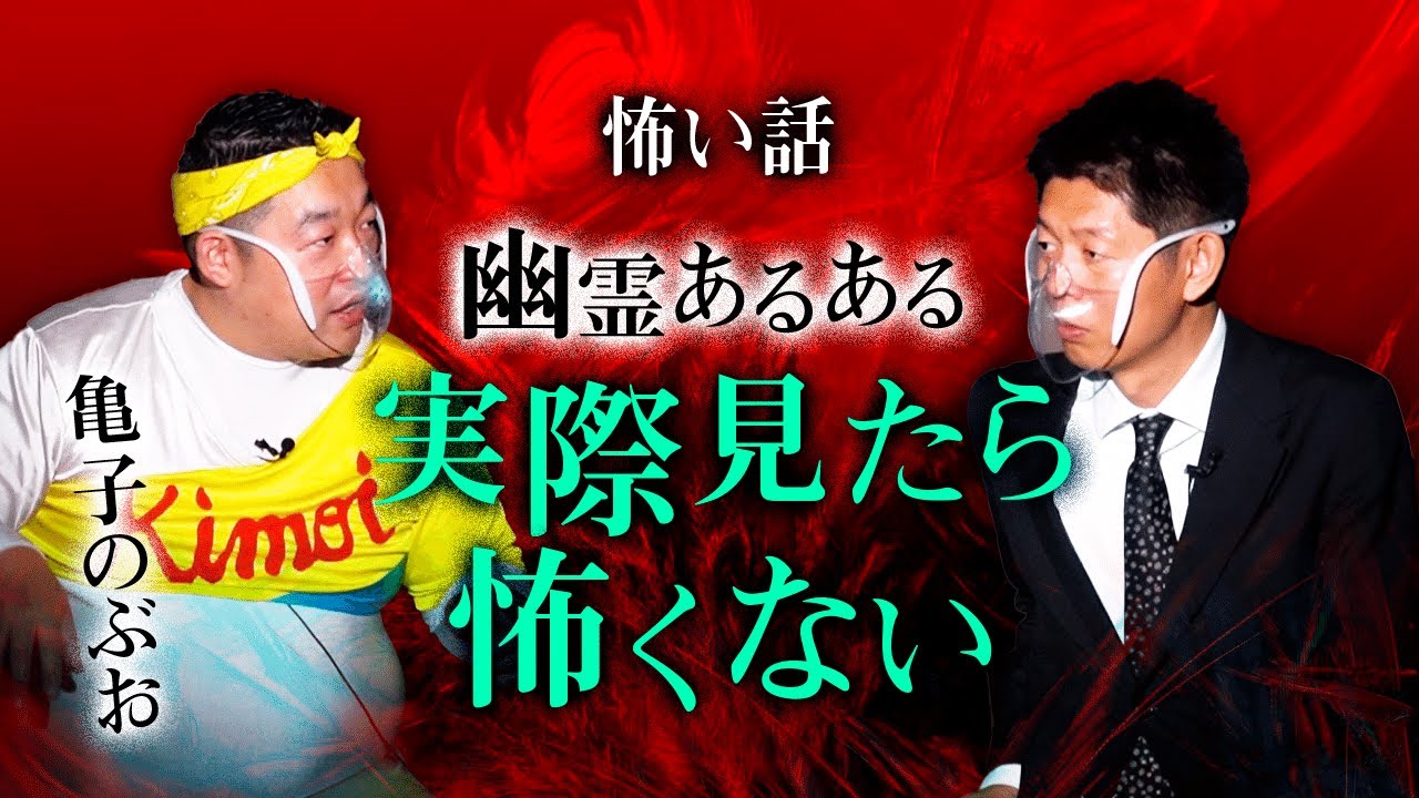 【亀子のぶお 怖い話】幽霊あるある『島田秀平のお怪談巡り』