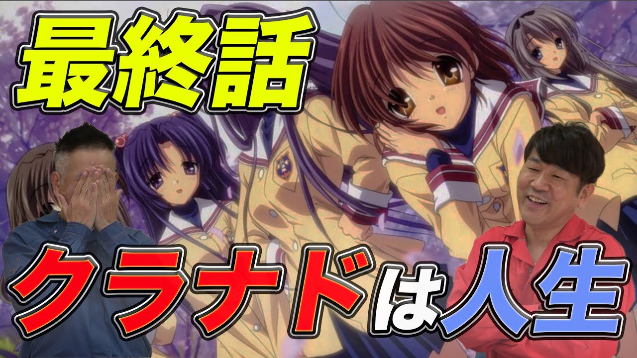 【そうだ】CLANNAD -クラナド- 最終話【アニメ見よう】