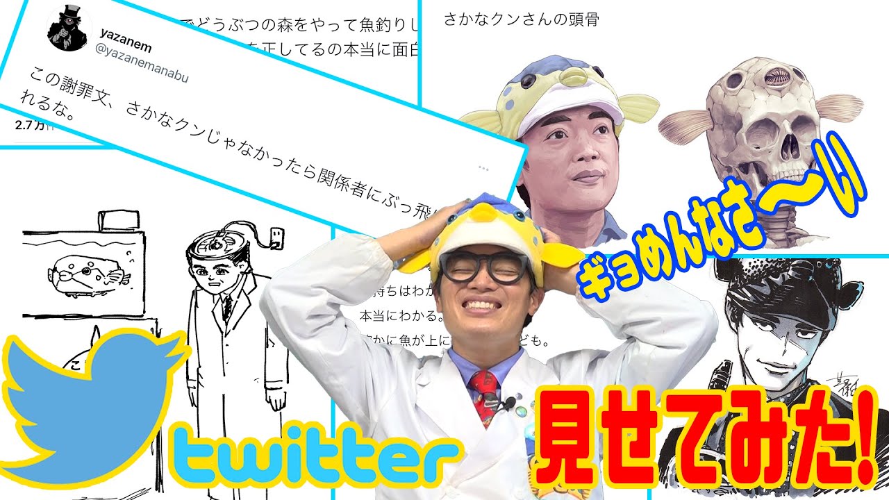 さかなクン本人がTwitterを見たときの反応がこちらです【ネットの海は広大】