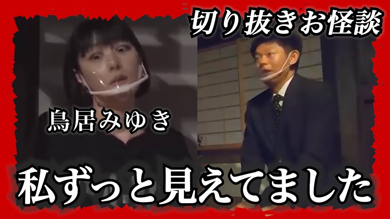 【切り抜きお怪談】”私ずっと見えてました”鳥居みゆき『島田秀平のお怪談巡り』