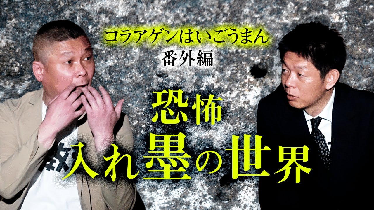 【コラアゲンはいごうまん】”番外編” 恐怖の世界『島田秀平のお怪談巡り』