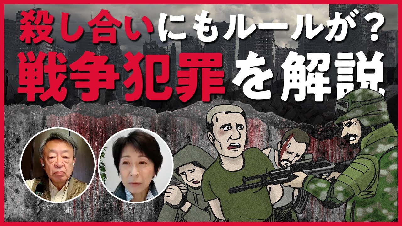 プーチン大統領を逮捕できる？そもそも戦争をする時のルールとは…『戦争犯罪』をわかりやすく解説！【ウクライナ侵攻】