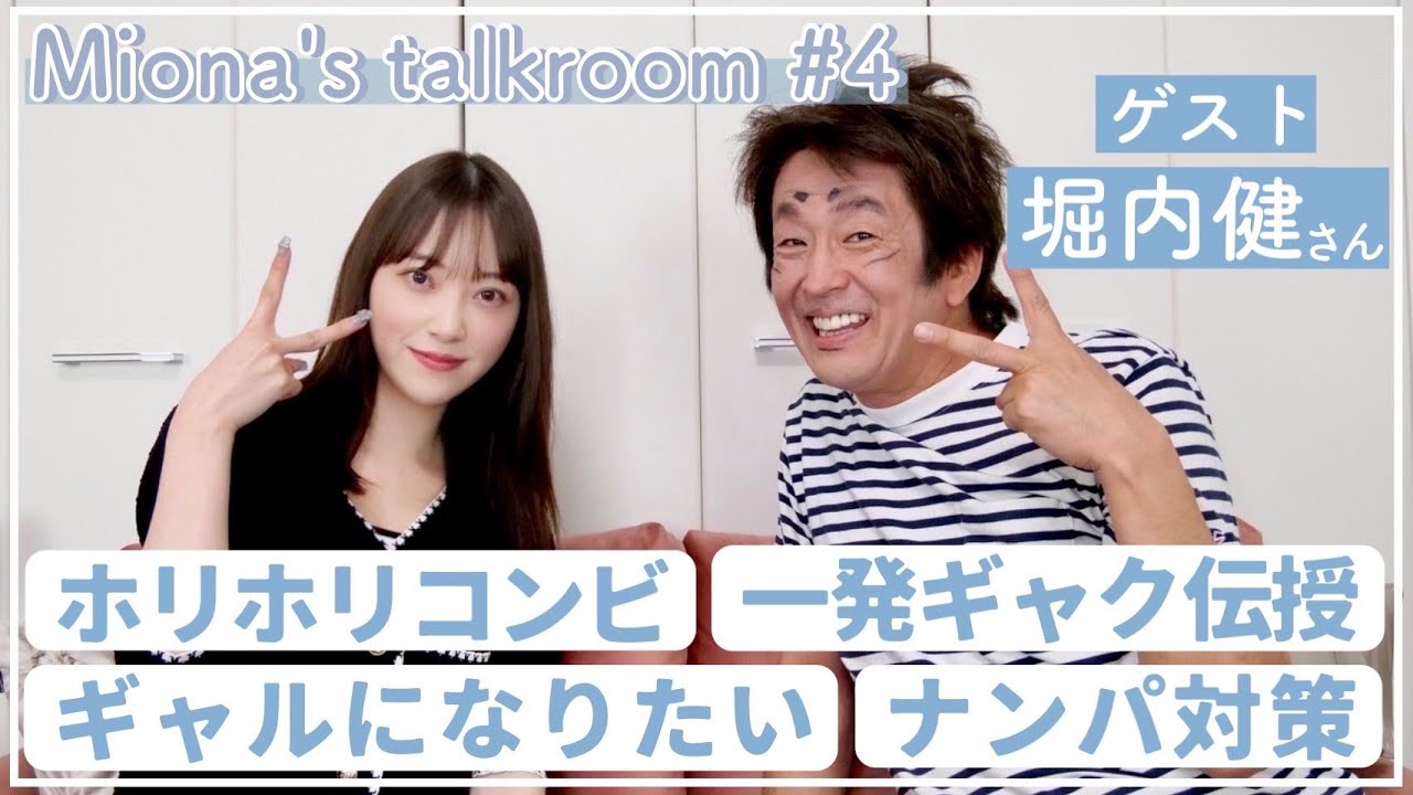 ホリケンさんの休日の過ごし方や一発芸伝授も😮　🛋Mionas talk room #4🛋