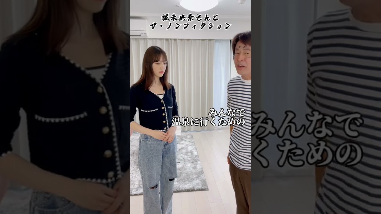 堀未央奈さんとザ・ノンフィクション #shorts #堀未央奈 #本編の方でもコント動画あげてるよ〜