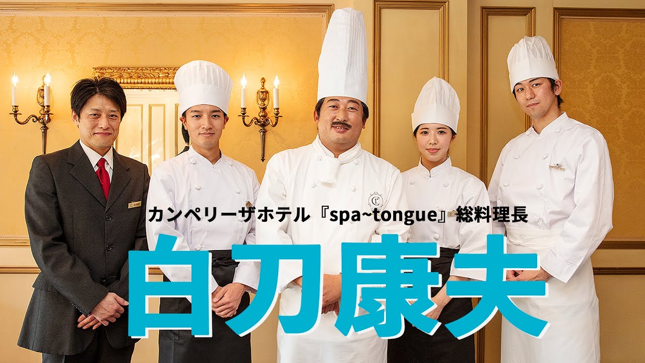 白刀康夫(カンペリーザホテル『spa~tongue(スパタン)』総料理長)②ビュッフェ好きにはたまらない、カンペリーザ三大メニューとは？【ロバート秋山のクリエイターズ・ファイル#80】