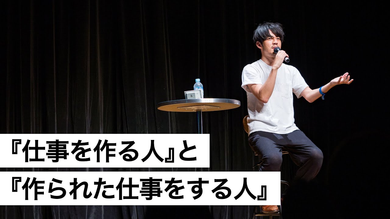 『仕事を作る人』と『作られた仕事をする人』-西野亮廣