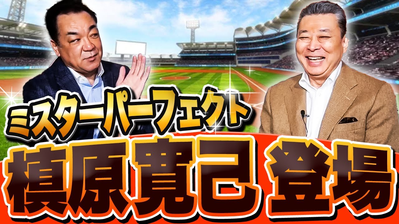 【槙原寛己×江川卓】槇原登場！槇原は江川と西本をどう見ていた？江川卓は昔から変わっていた！？