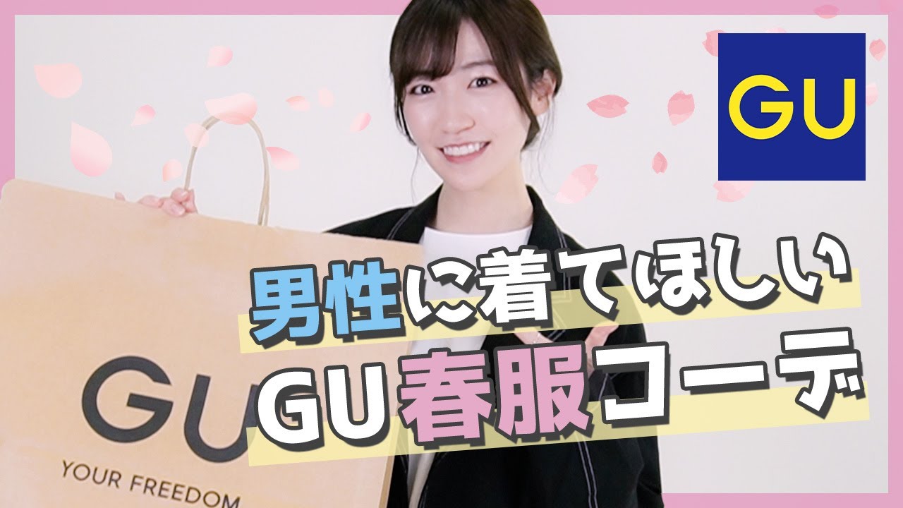 【GU】前島亜美が男性に着てほしい！GU春服2022最新コーデ！