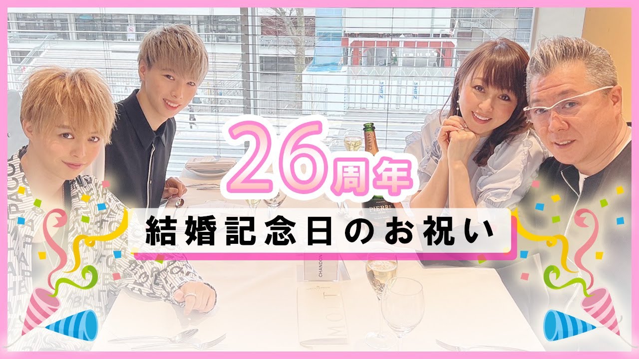 26周年の結婚記念日！家族でお祝いをしてきました！