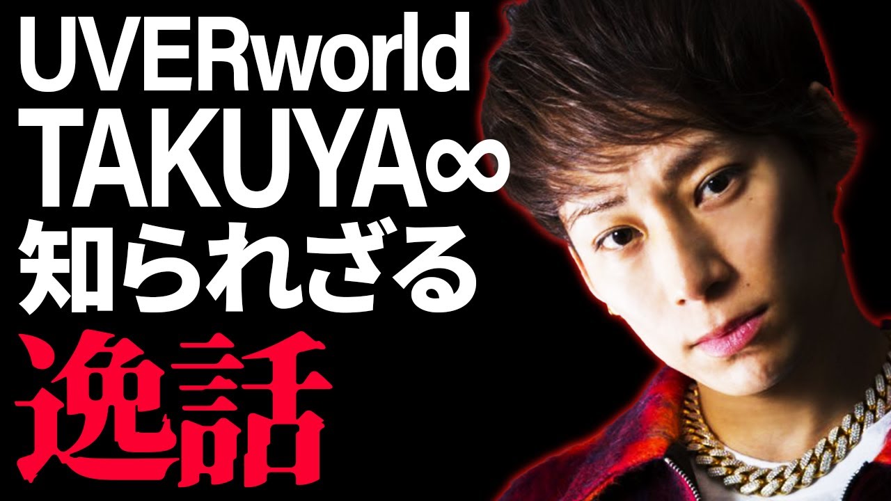 UVERworldTAKUYA∞の表に出てない逸話について話すわ