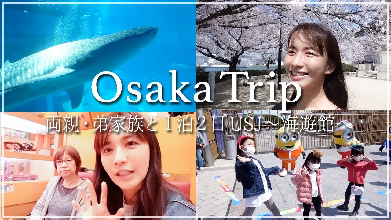 【家族旅行Vlog】優木ファミリー大集合！長女の誕生日🎂に大阪旅行へ！【両親と弟家族】