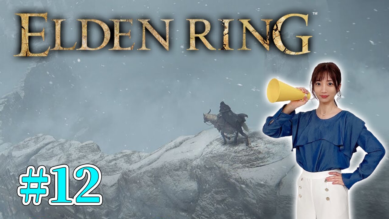 #12【 ELDEN RING】雪山を探索し巨人を駆逐します【エルデンリング】※ネタバレ注意