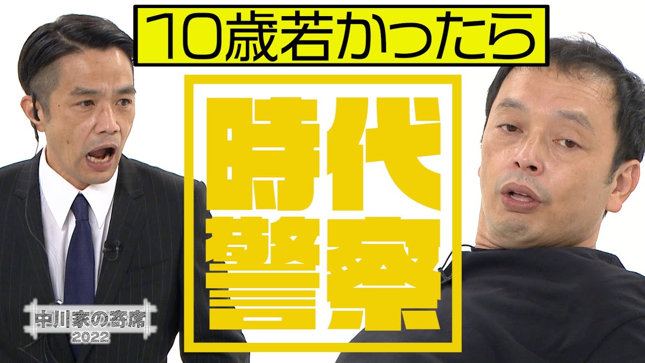 中川家の寄席2022「時代警察 10歳若かったら」