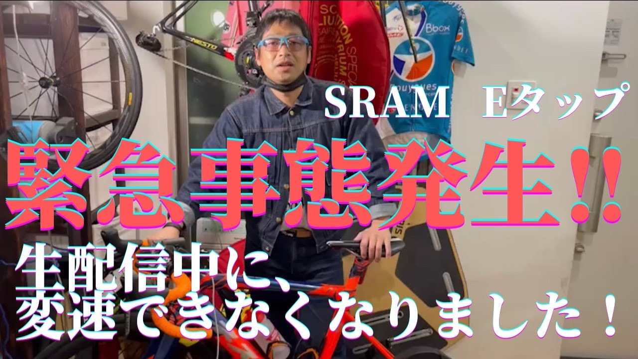 【緊急事態!!】生配信中に変速できなくなりました！SRAM『eタップ』