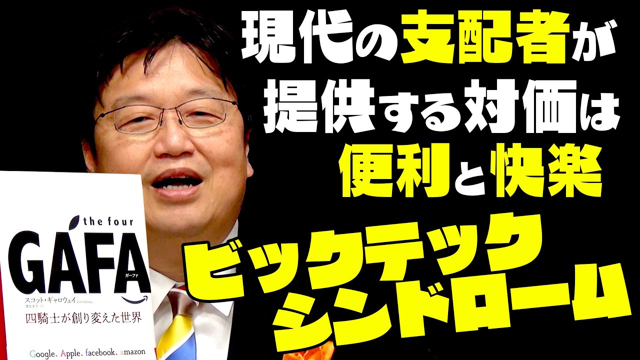 【UG＃ 270】 2019/02/24“便利なくらし”の甘い罠！ ビッグテックに支配されたボクらの世界～『the four GAFA 四騎士が創り変えた世界』