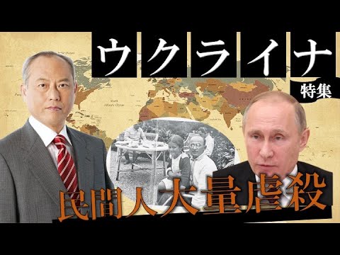 ウクライナ特集  ソ連・ロシア　粛清と虐殺の系譜