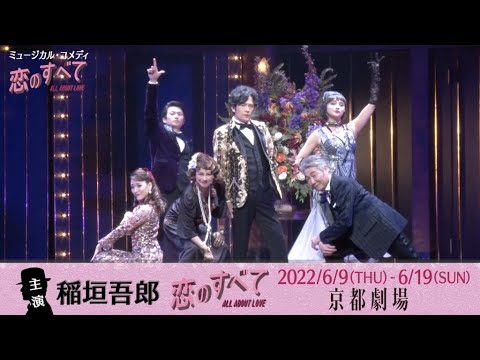 ミュージカル・コメディ『恋のすべて』/京都劇場