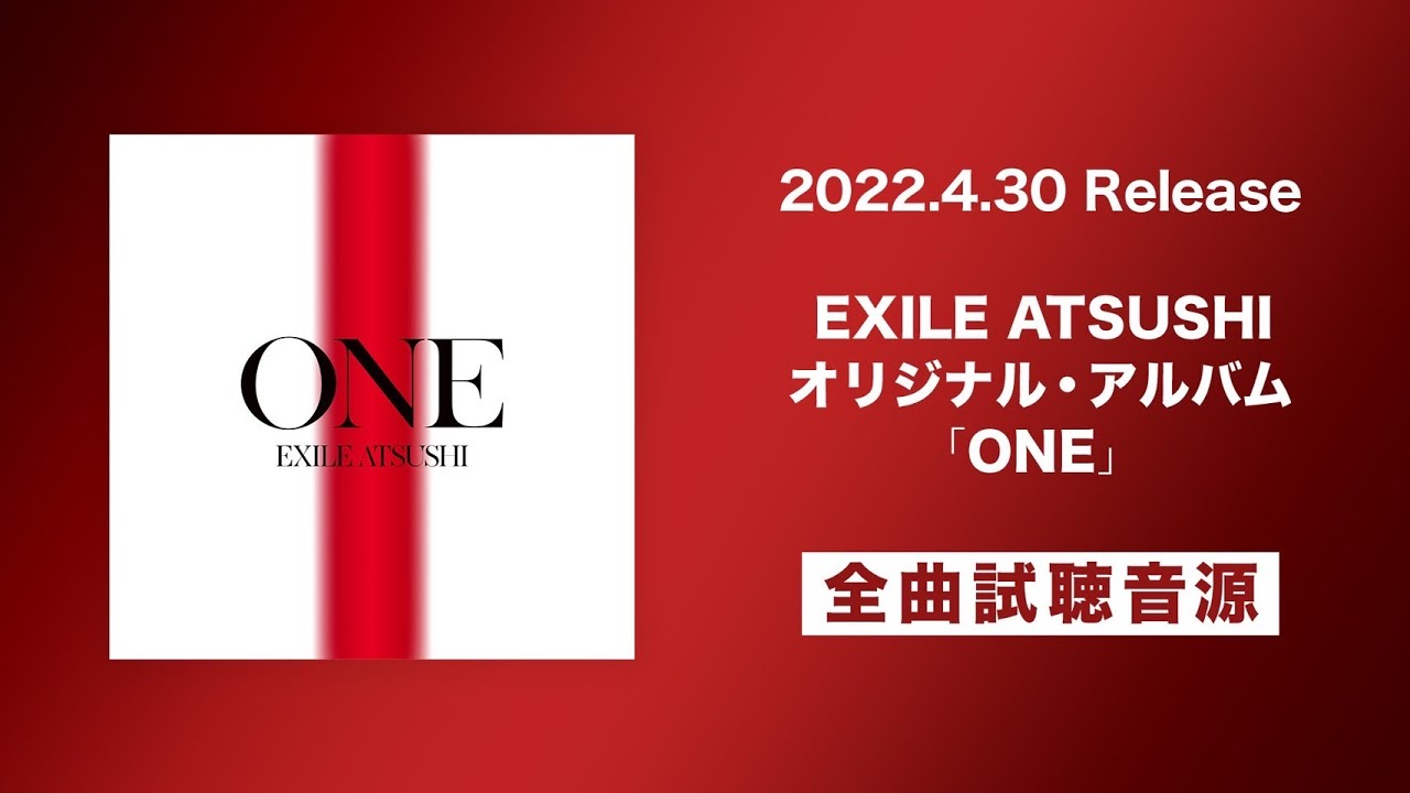 4/30発売 EXILE ATSUSHI オリジナルアルバム「ONE」全曲試聴