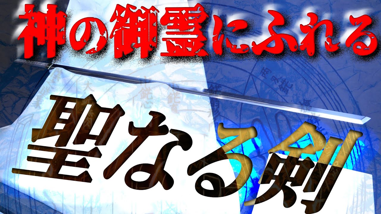 Mr.都市伝説 関暁夫【神に捧げる日本刀に出会う】